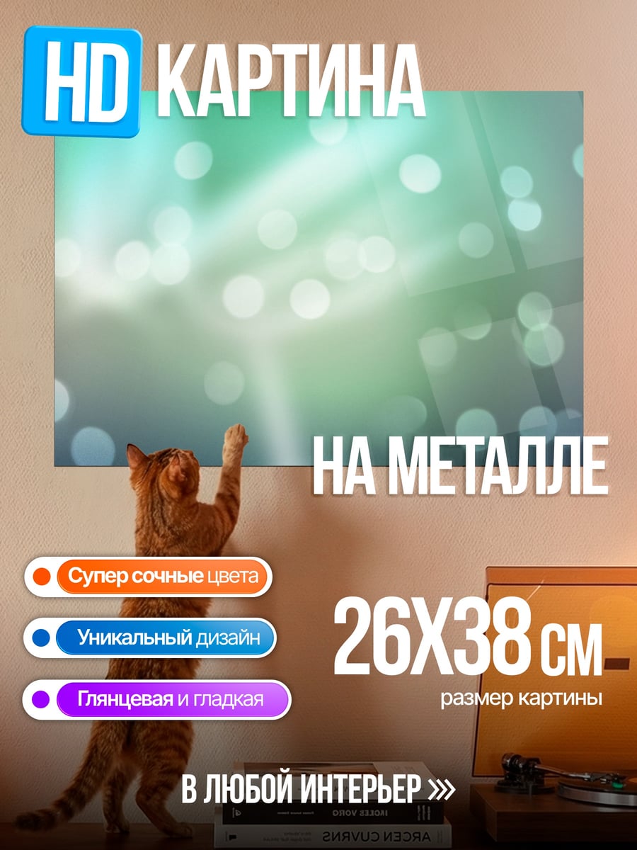 Картина на металле Размытые огни боке