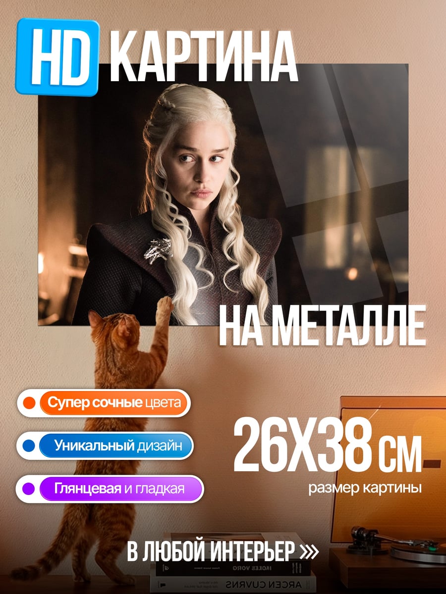 Картина на металле Дейенерис Таргариен
