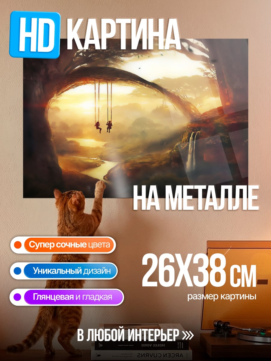 Картина на металле Затерянный мир