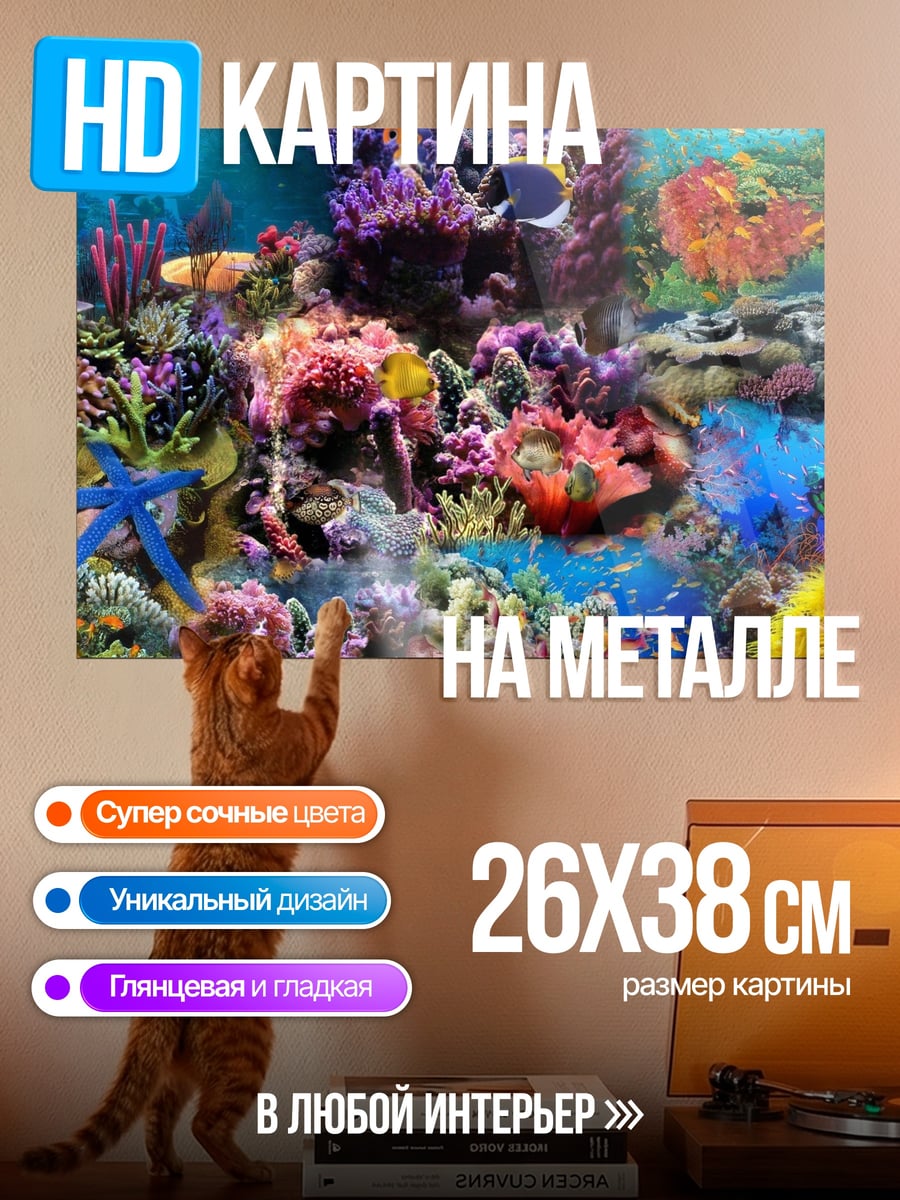 Картина на металле Подводный мир кораллов