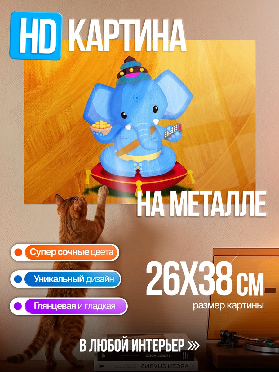 Картина на металле Счастливый слон Ганеша