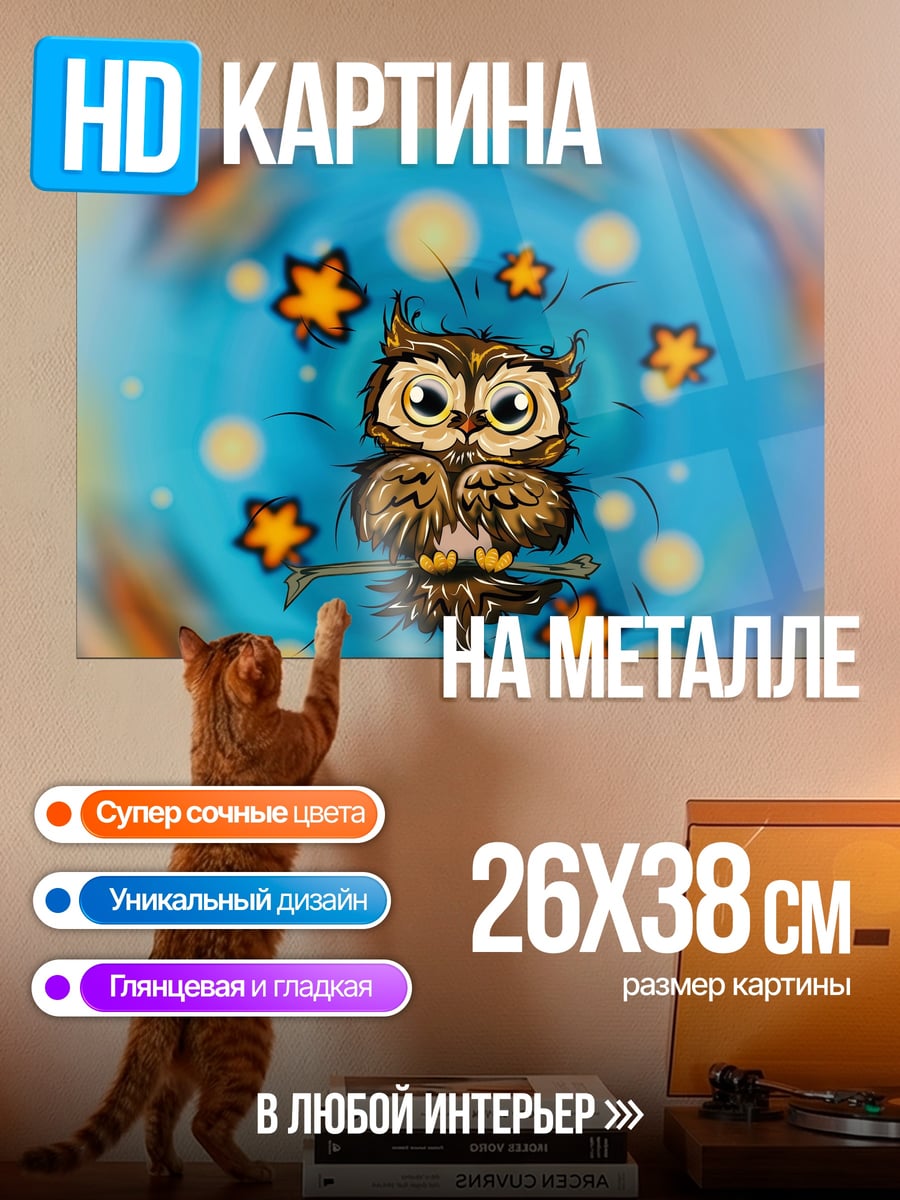 Картина на металле Сонная сова звёзды