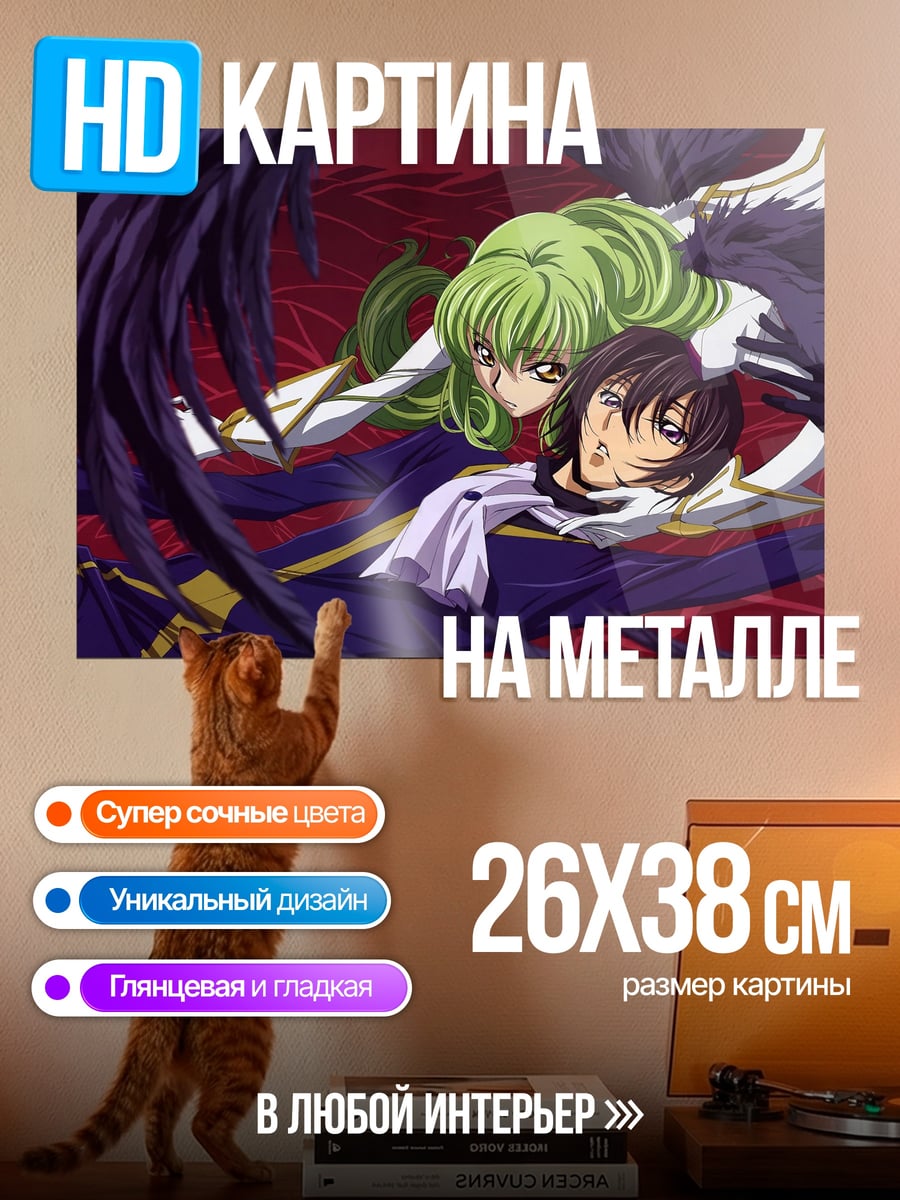 Картина на металле Лелуш и Си-Си