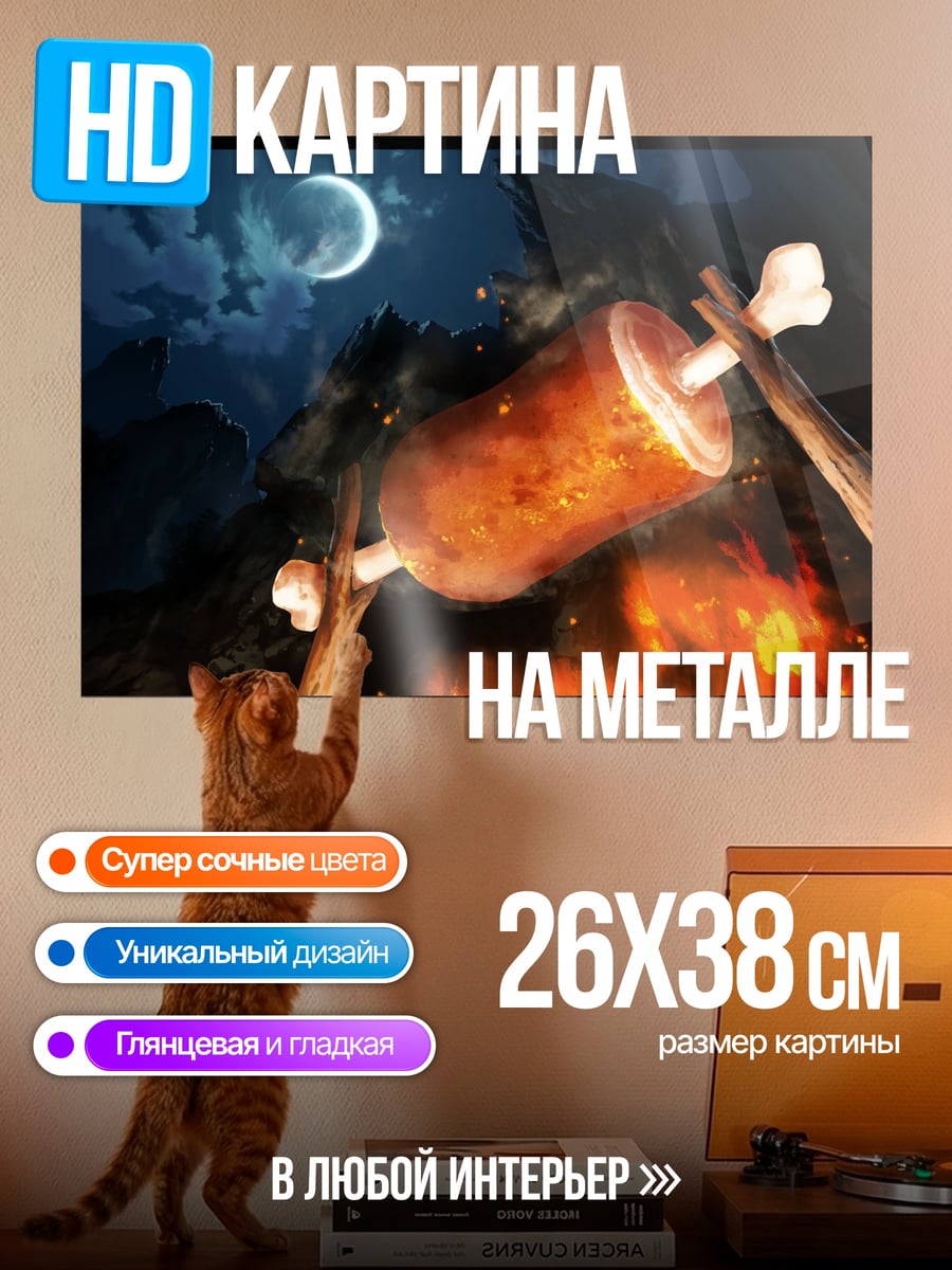 Картина на металле Мясо на костре