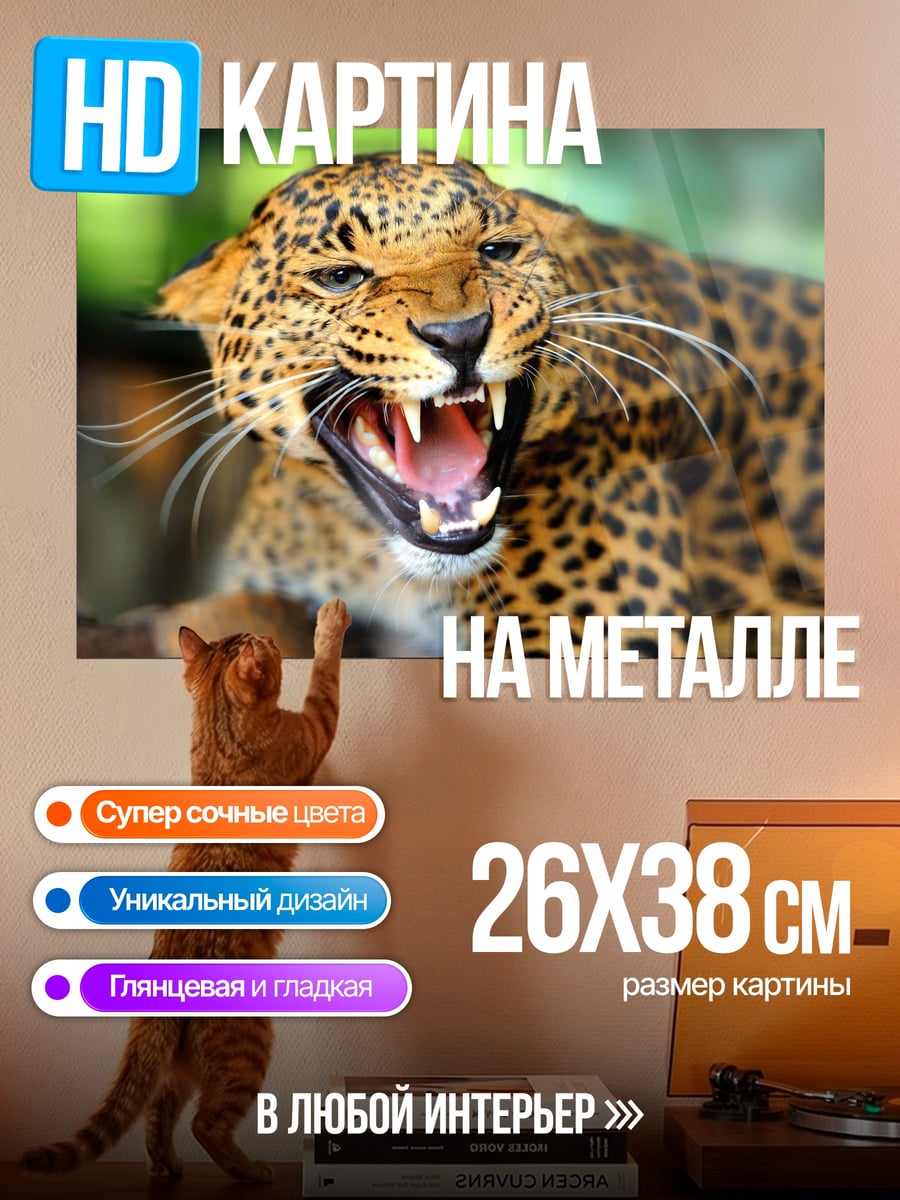 Картина на металле Рычащий леопард