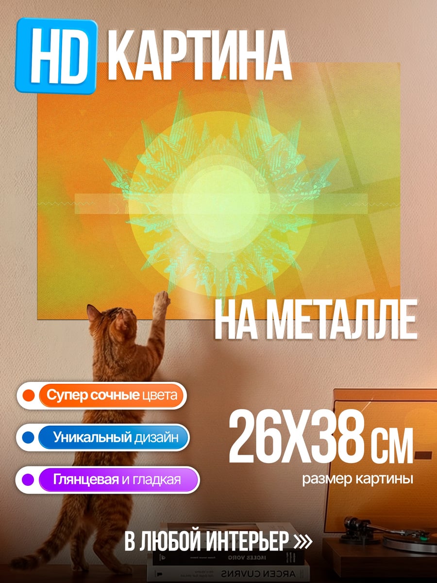 Картина на металле Яркое солнце абстракция