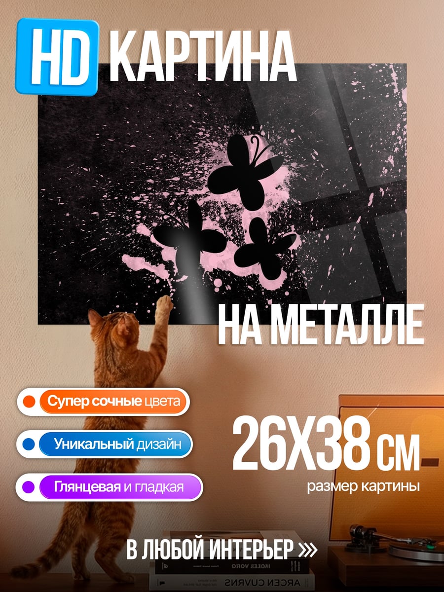 Картина на металле Черные бабочки брызги