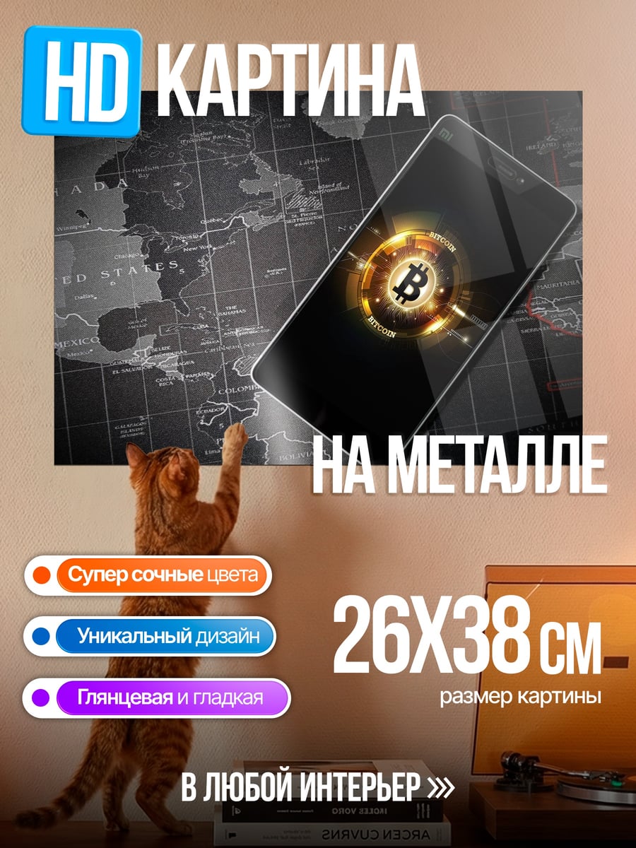Картина на металле Смартфон биткоин символ