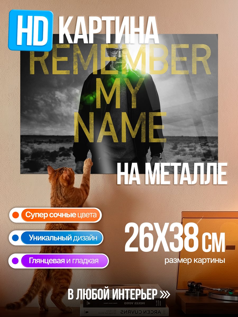 Картина на металле Помни мое имя