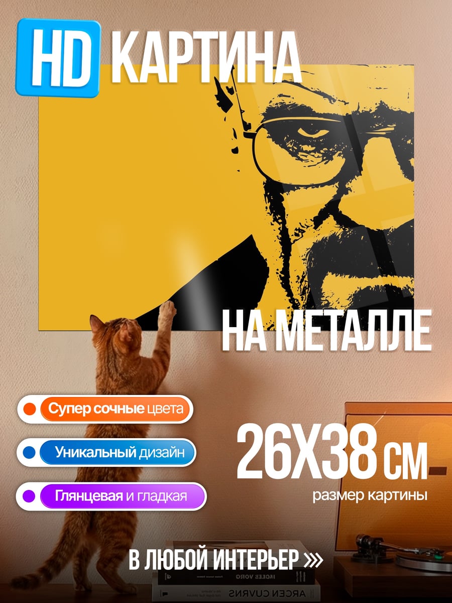 Картина на металле Хайзенберг