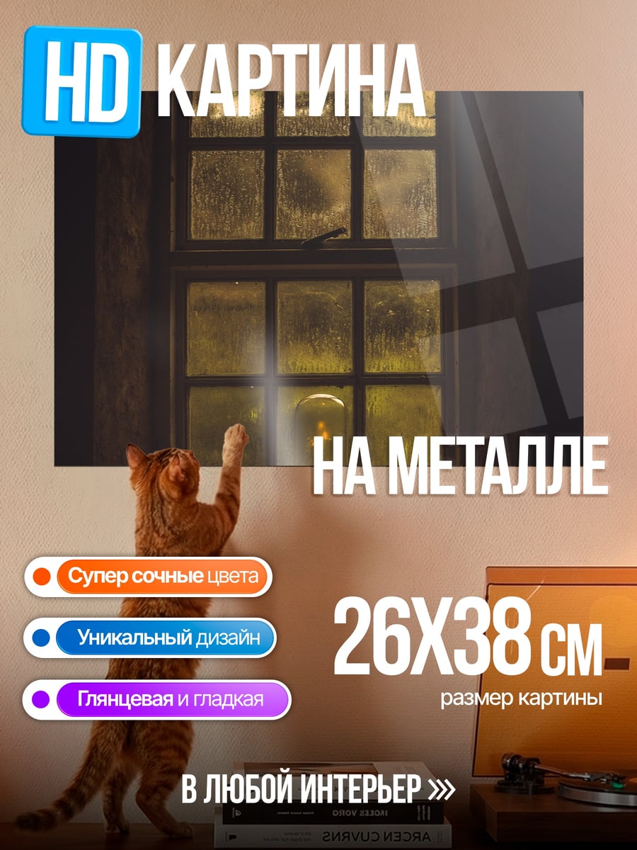 Картина на металле Свеча в окне