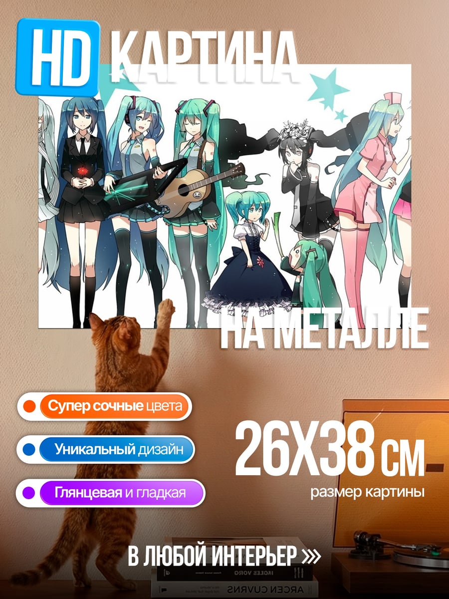 Картина на металле Все Мику