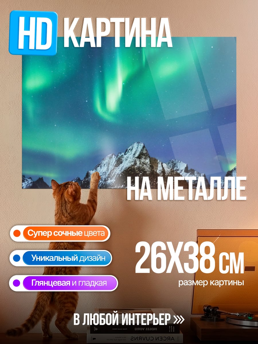 Картина на металле северное сияние