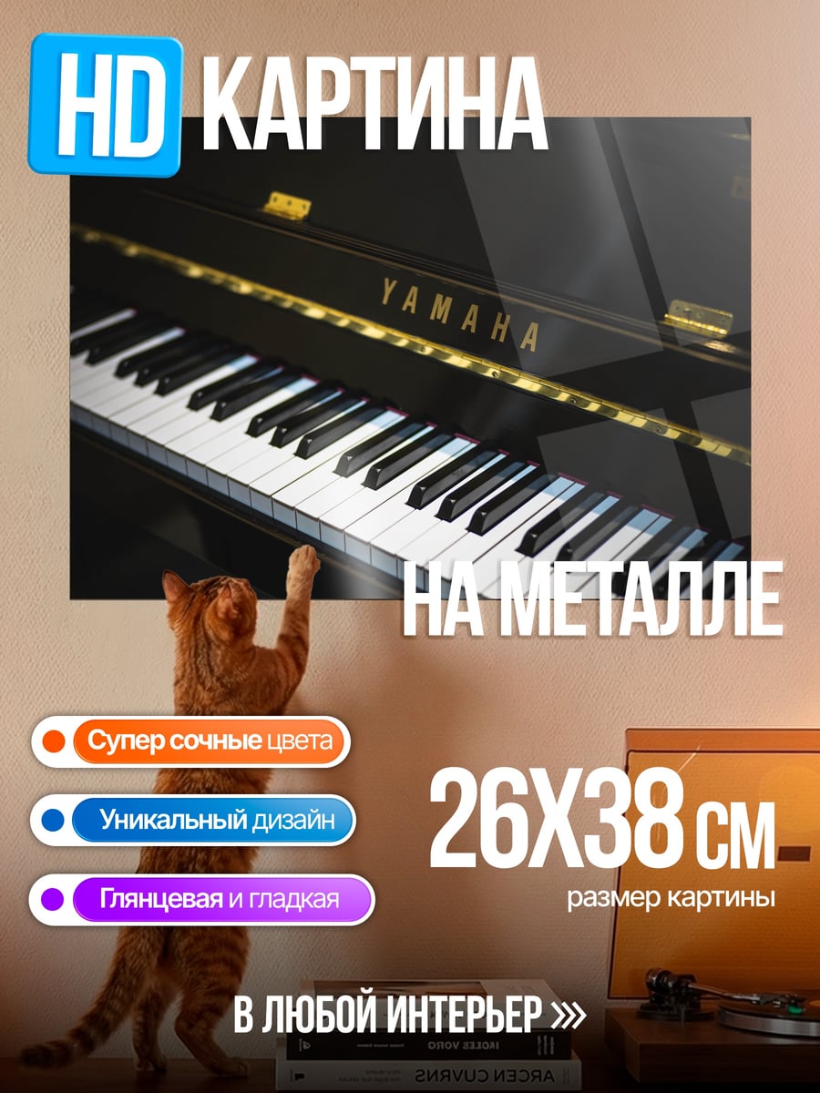 Картина на металле Пианино Yamaha