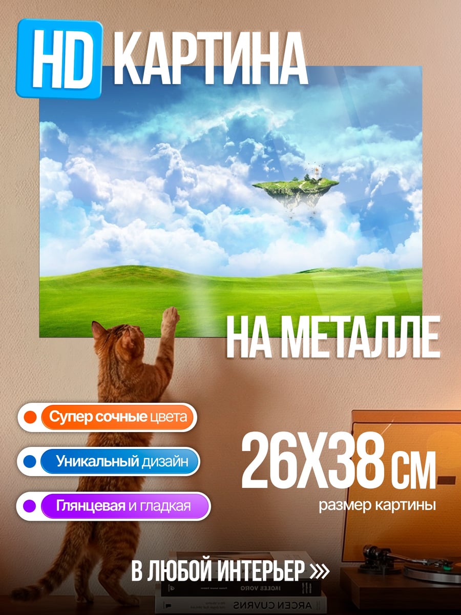 Картина на металле Летающий остров