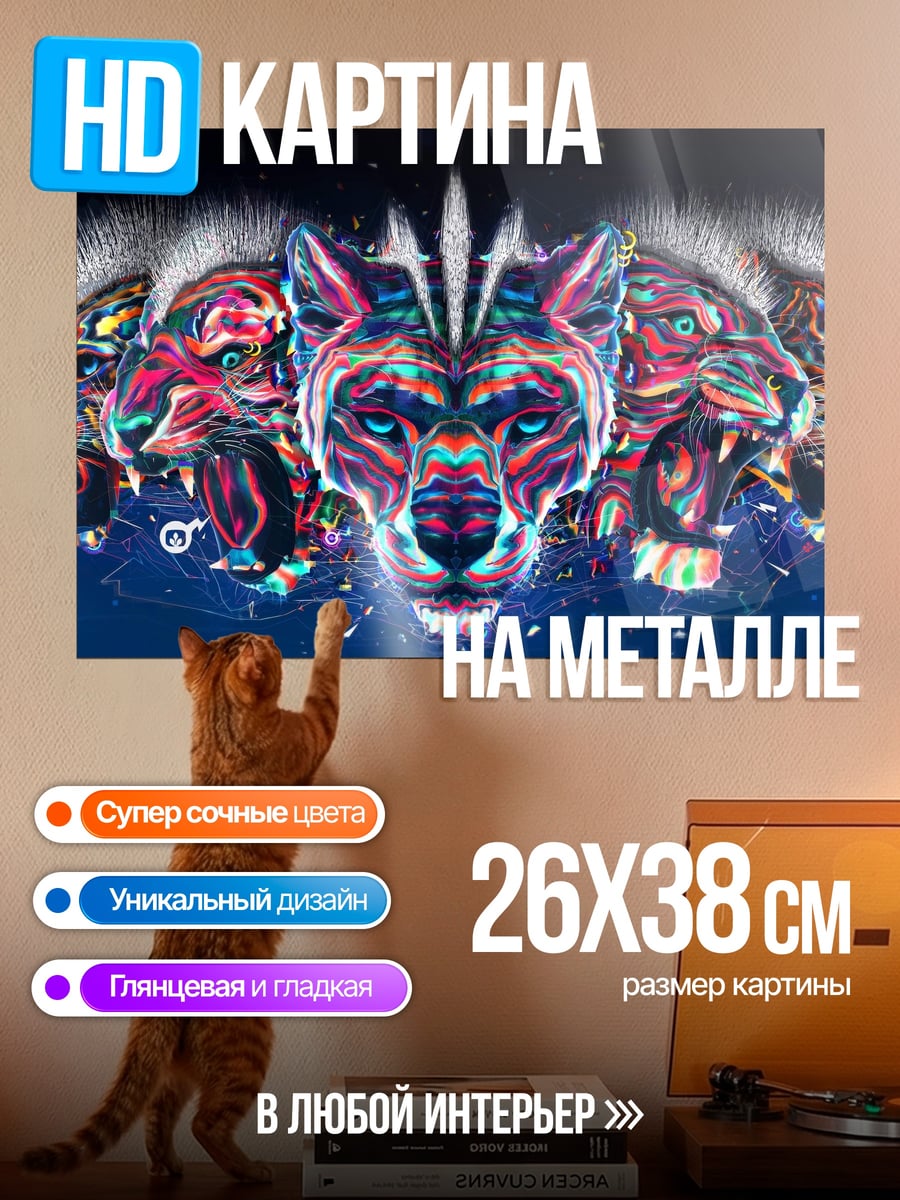 Картина на металле Звериный арт