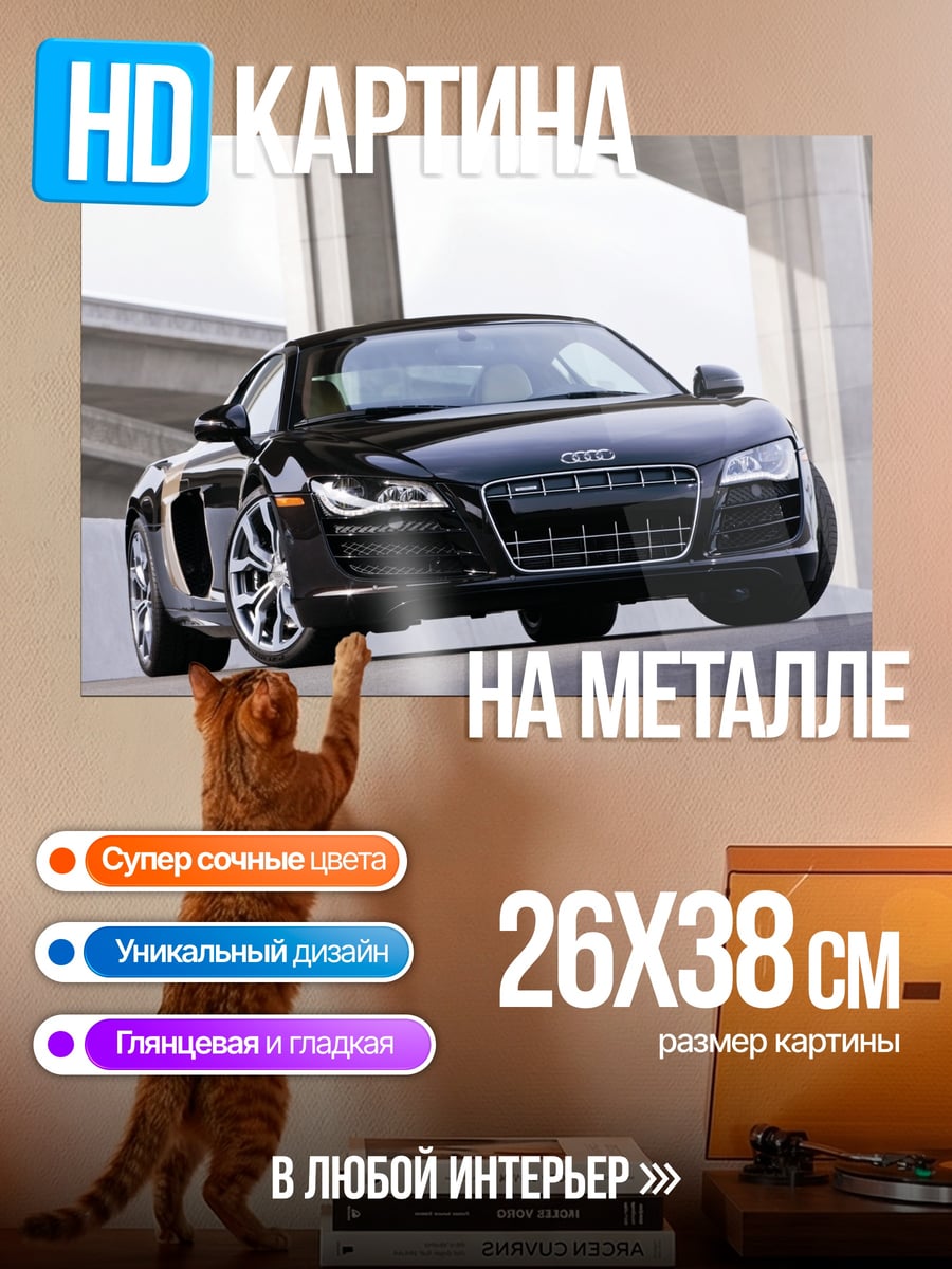 Картина на металле Черный Audi