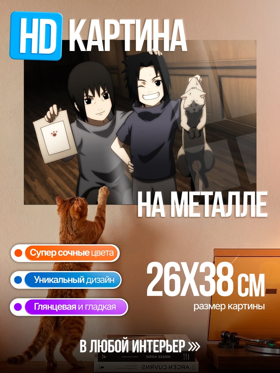 Картина на металле Братья Учиха