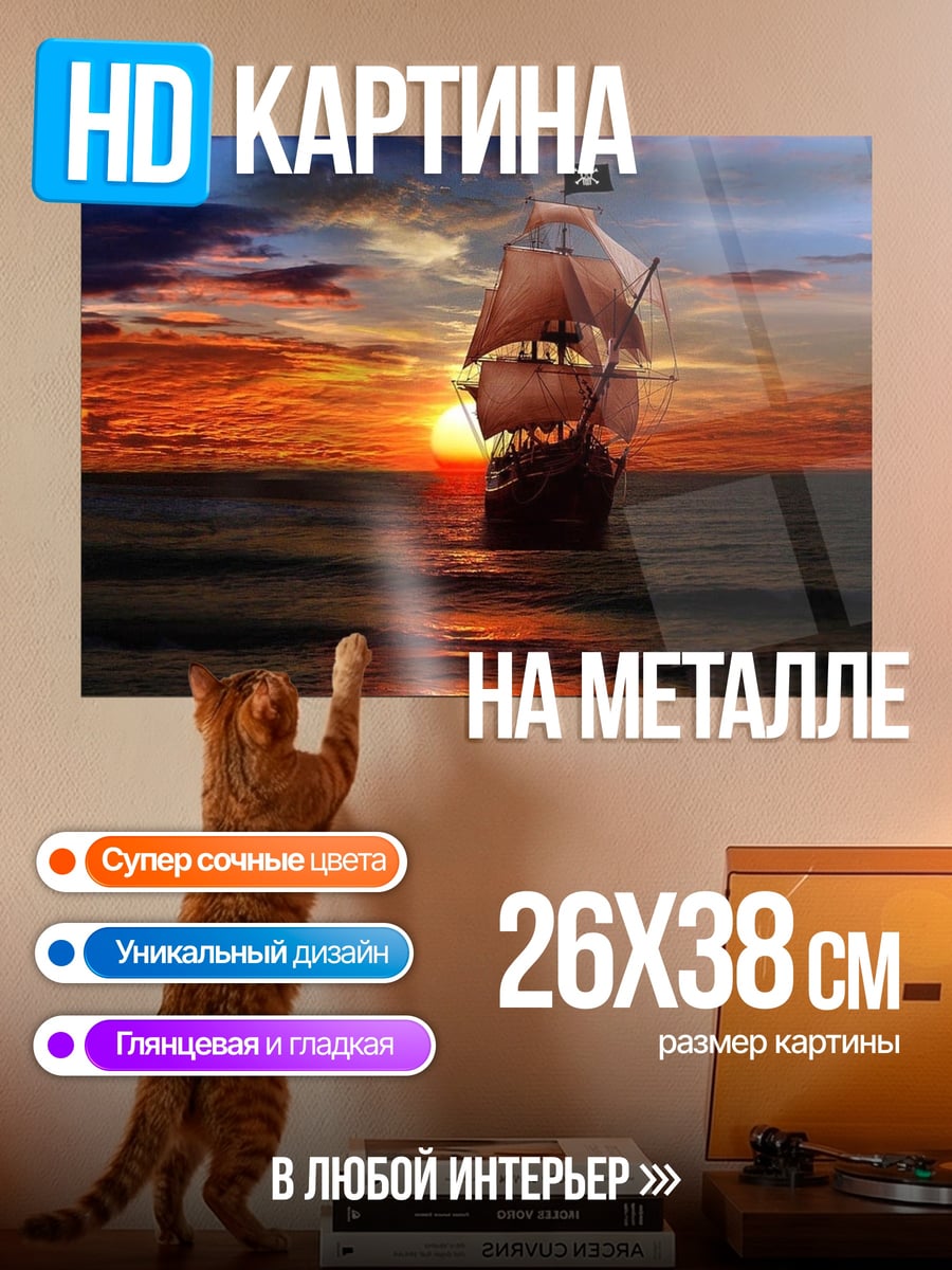 Картина на металле Пиратский корабль закат