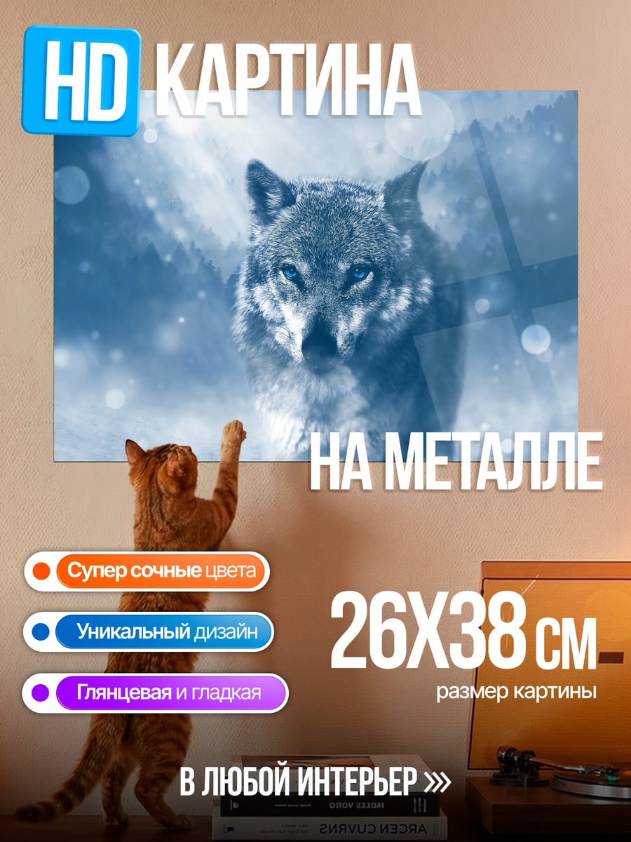 Картина на металле Волк в снегах