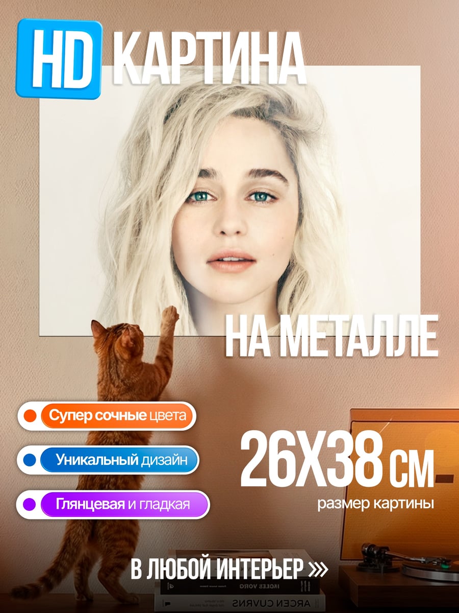Картина на металле Эмилия Кларк