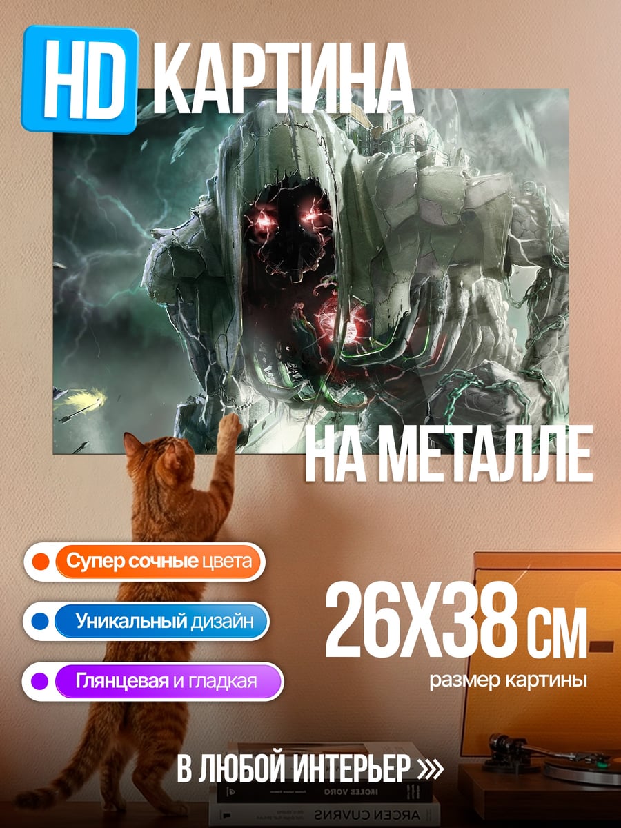 Картина на металле Зловещий монстр