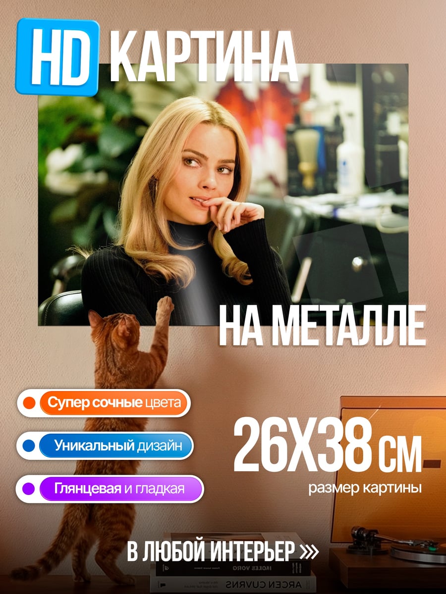 Картина на металле Марго Робби крупно