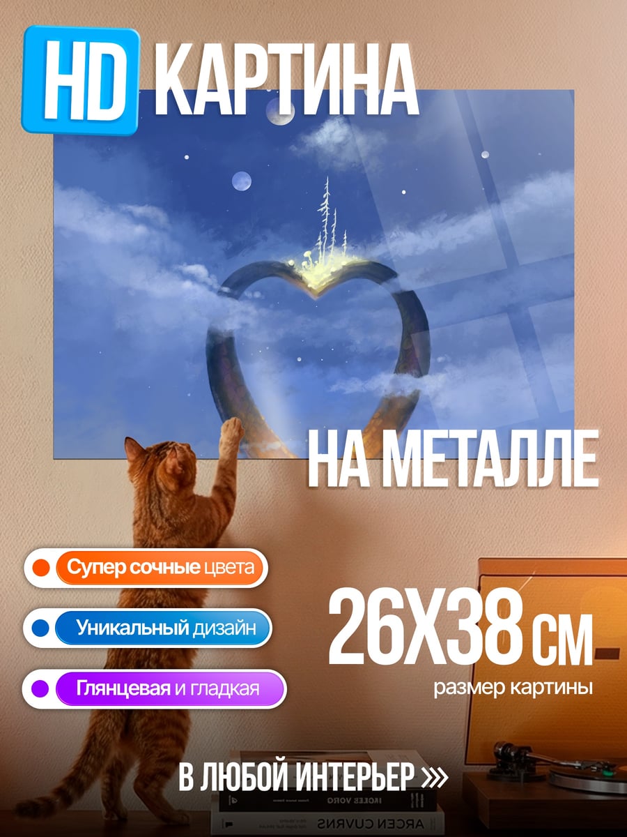 Картина на металле Сердце в небесах