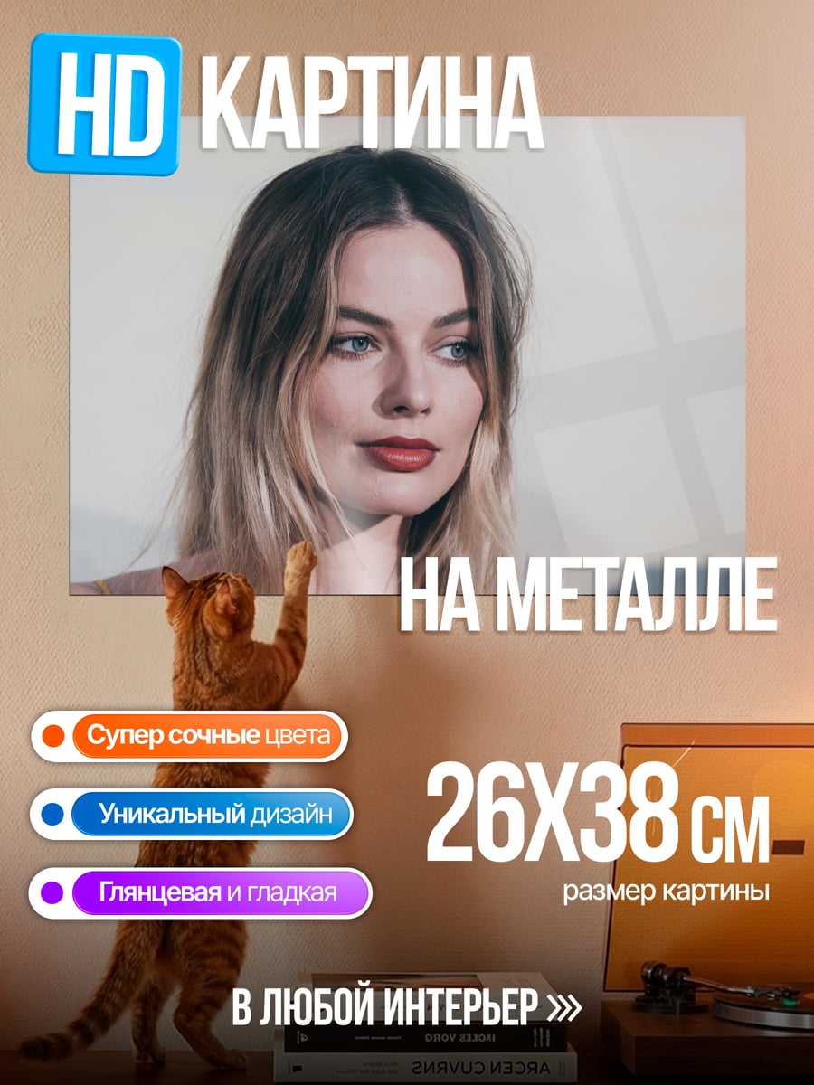 Картина на металле Марго Робби крупно