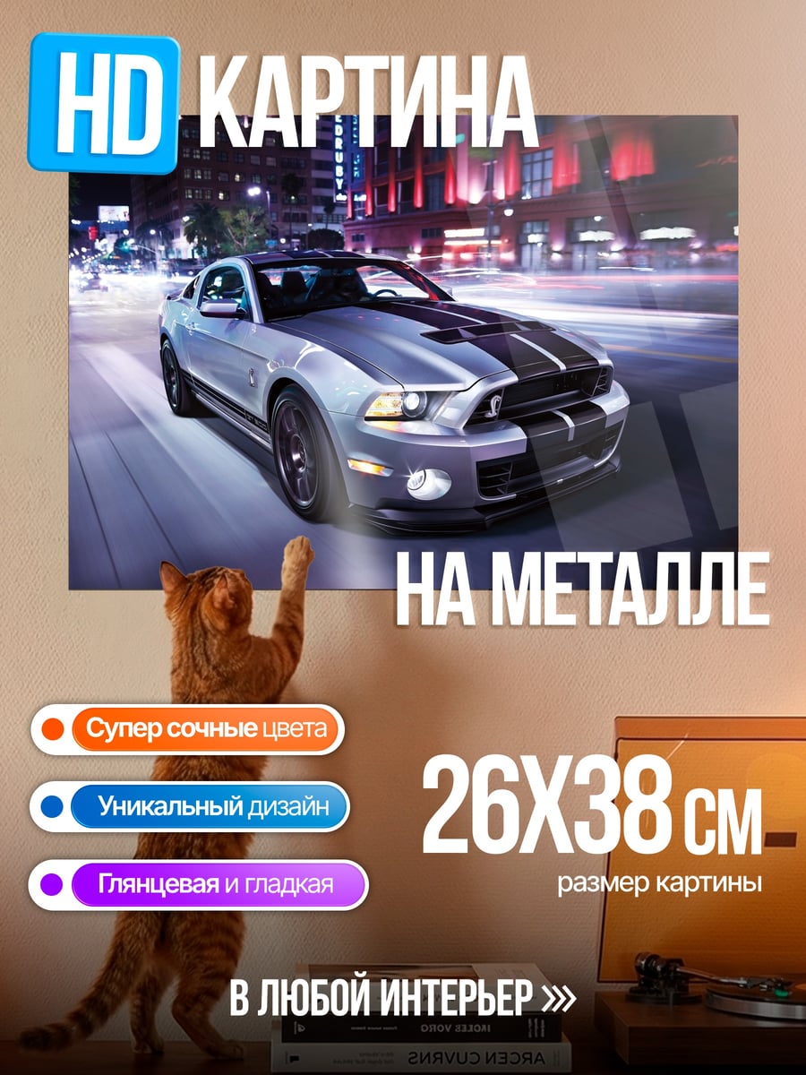 Картина на металле Мустанг ночь город