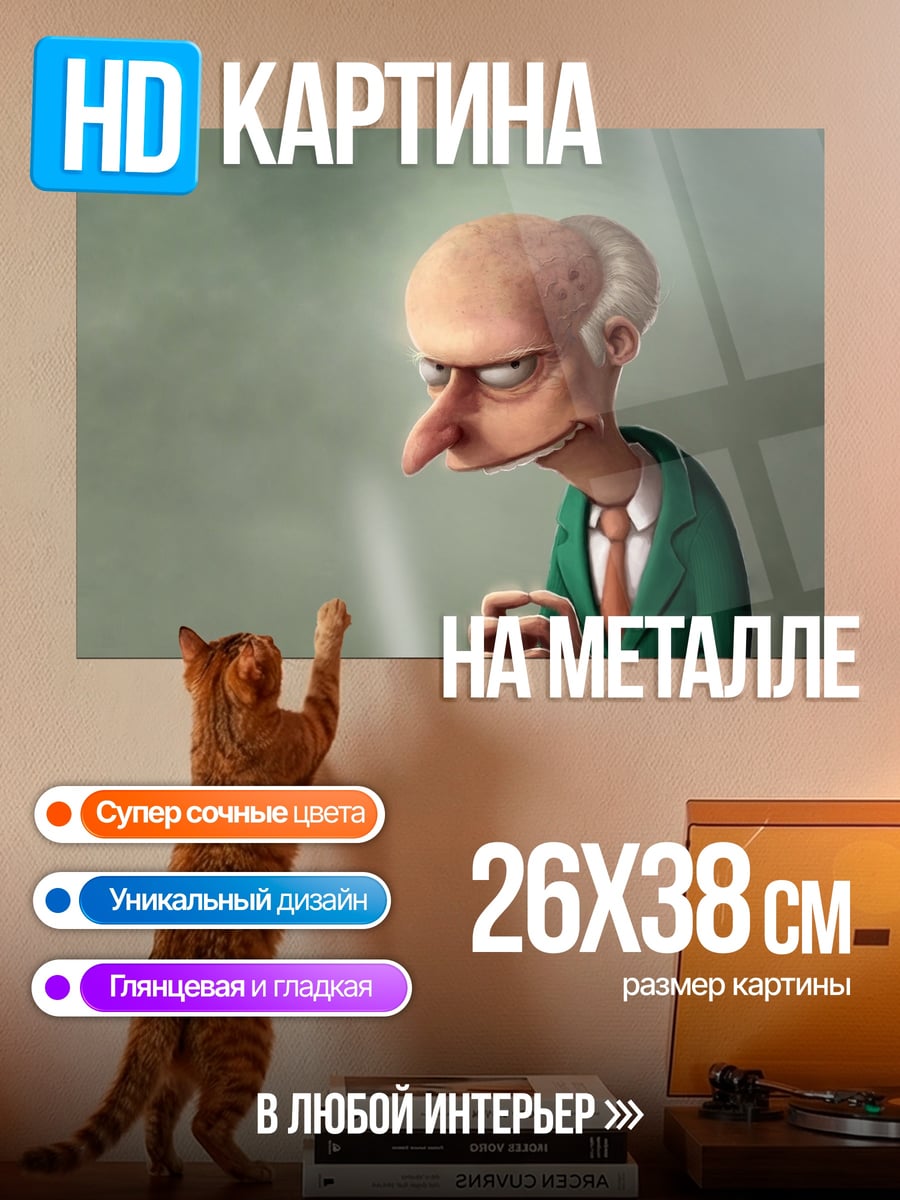 Картина на металле Мистер Бёрнс