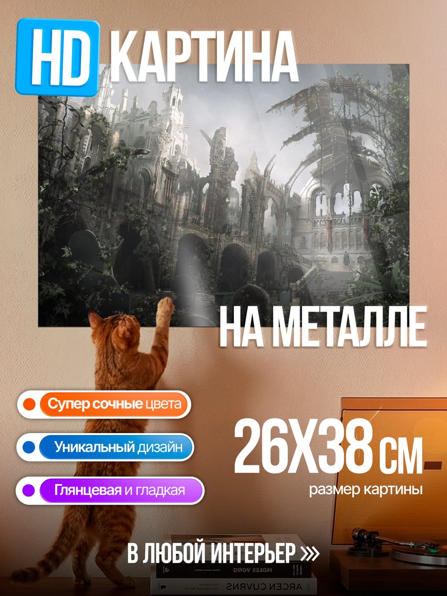 Картина на металле Заброшенный замок