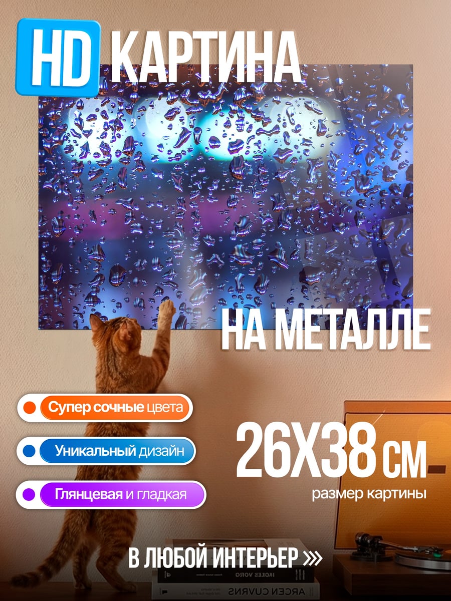 Картина на металле Капли на стекле