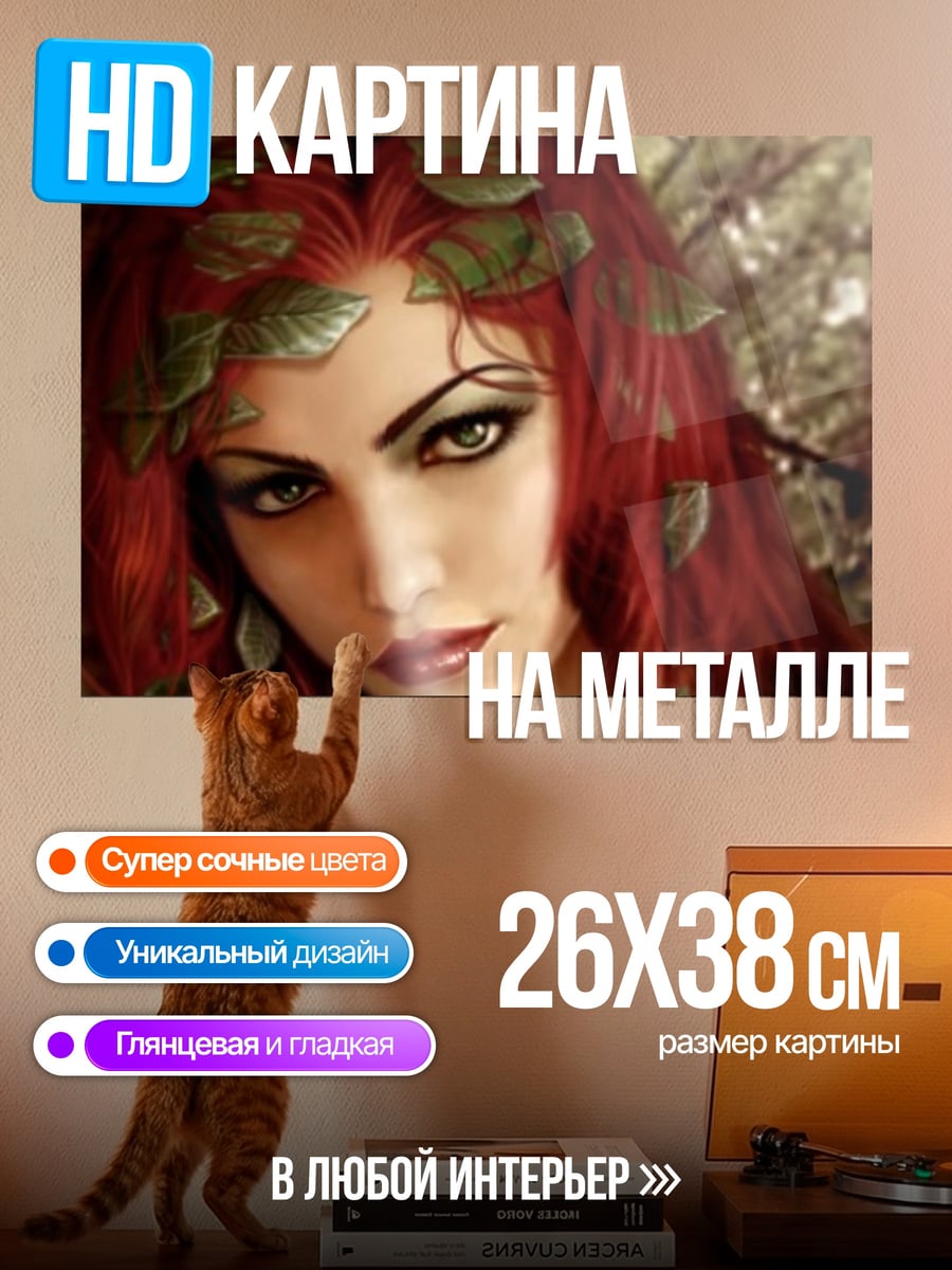 Картина на металле Отравленный плющ