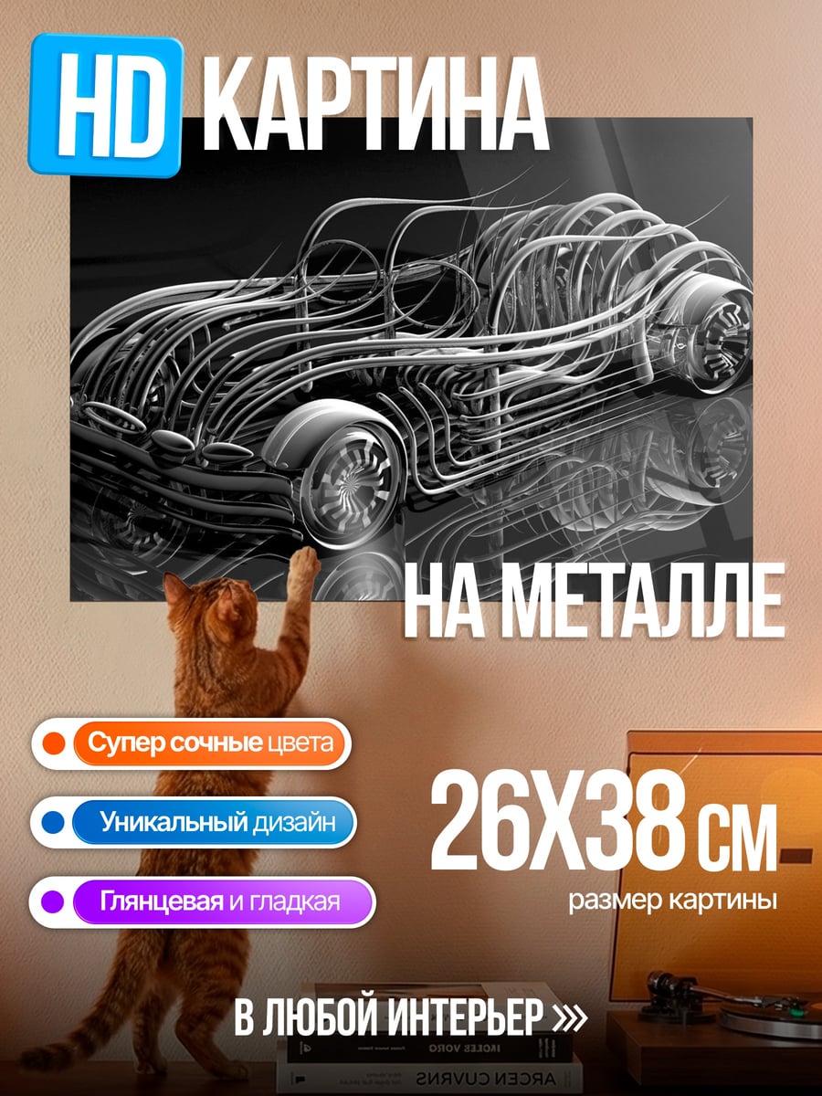 Картина на металле Стильная машина
