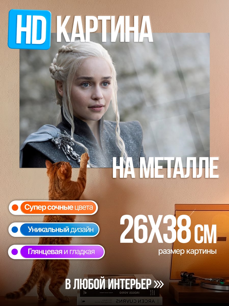 Картина на металле Дейенерис Таргариен