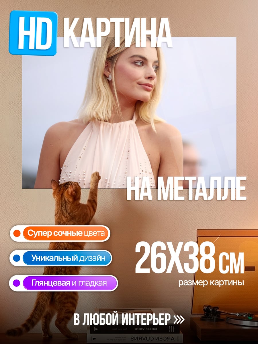 Картина на металле Марго Робби