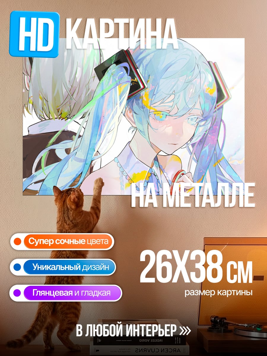 Картина на металле Грустная Мику