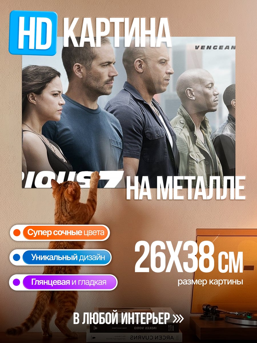 Картина на металле Форсаж 7