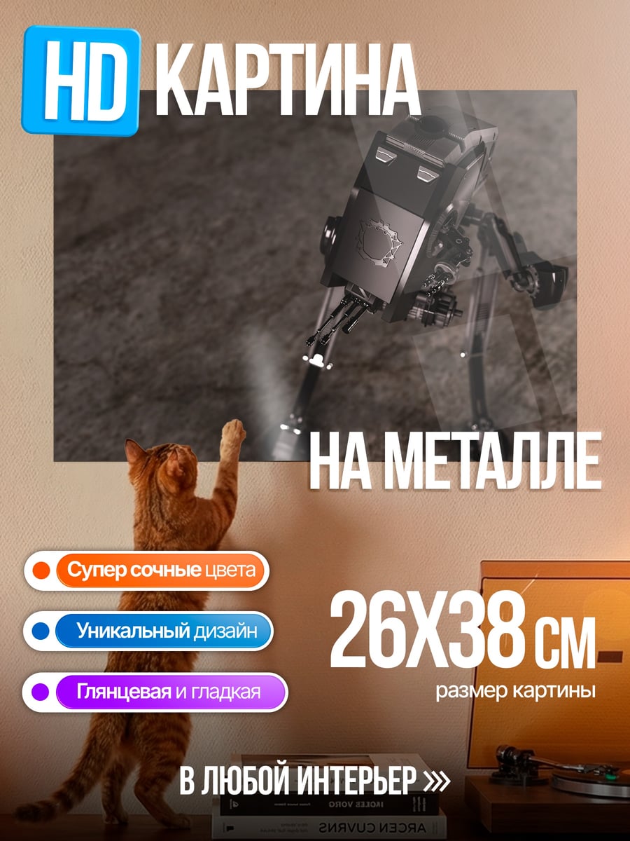 Картина на металле робот собака