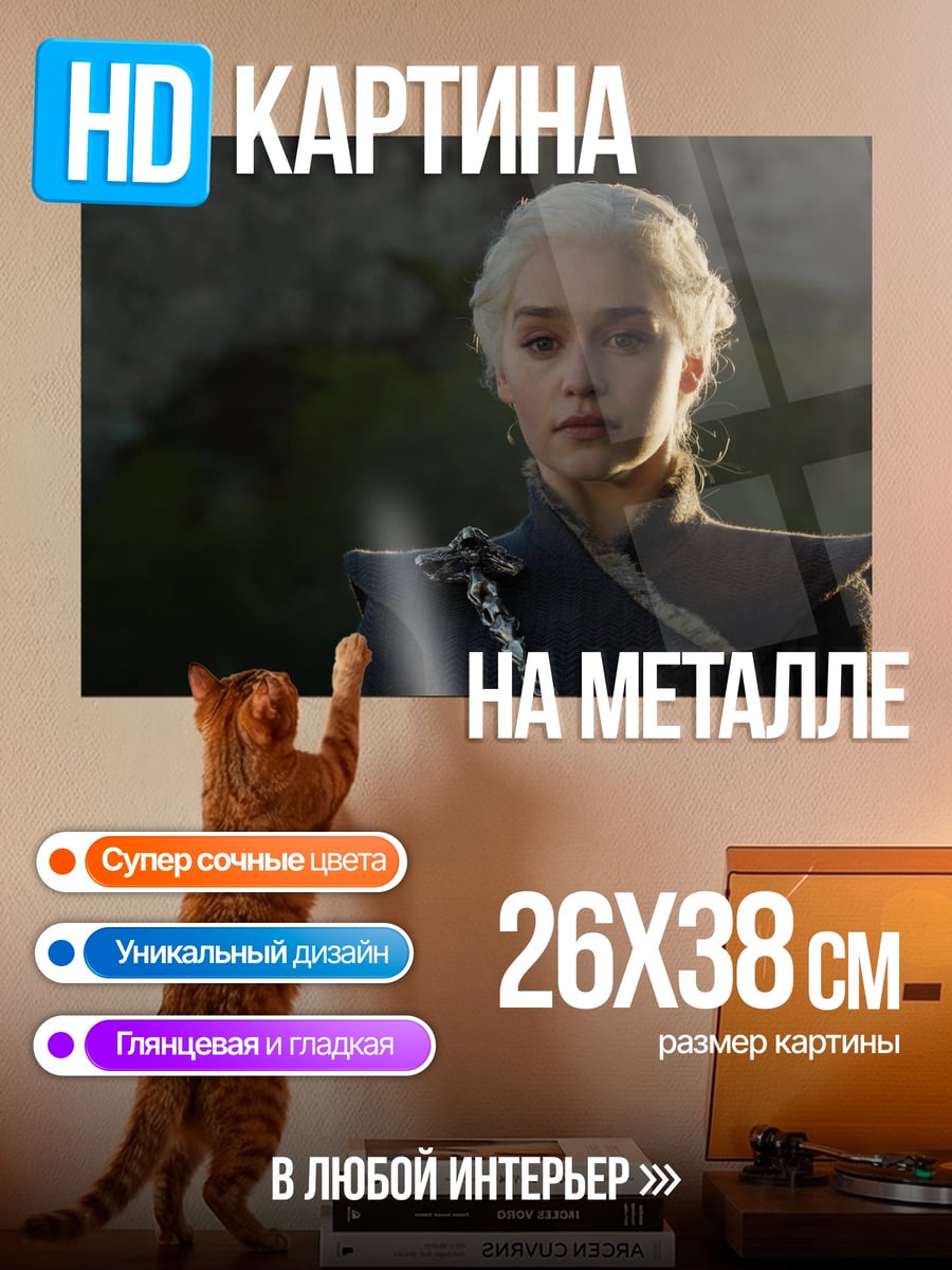 Картина на металле Дейенерис Таргариен