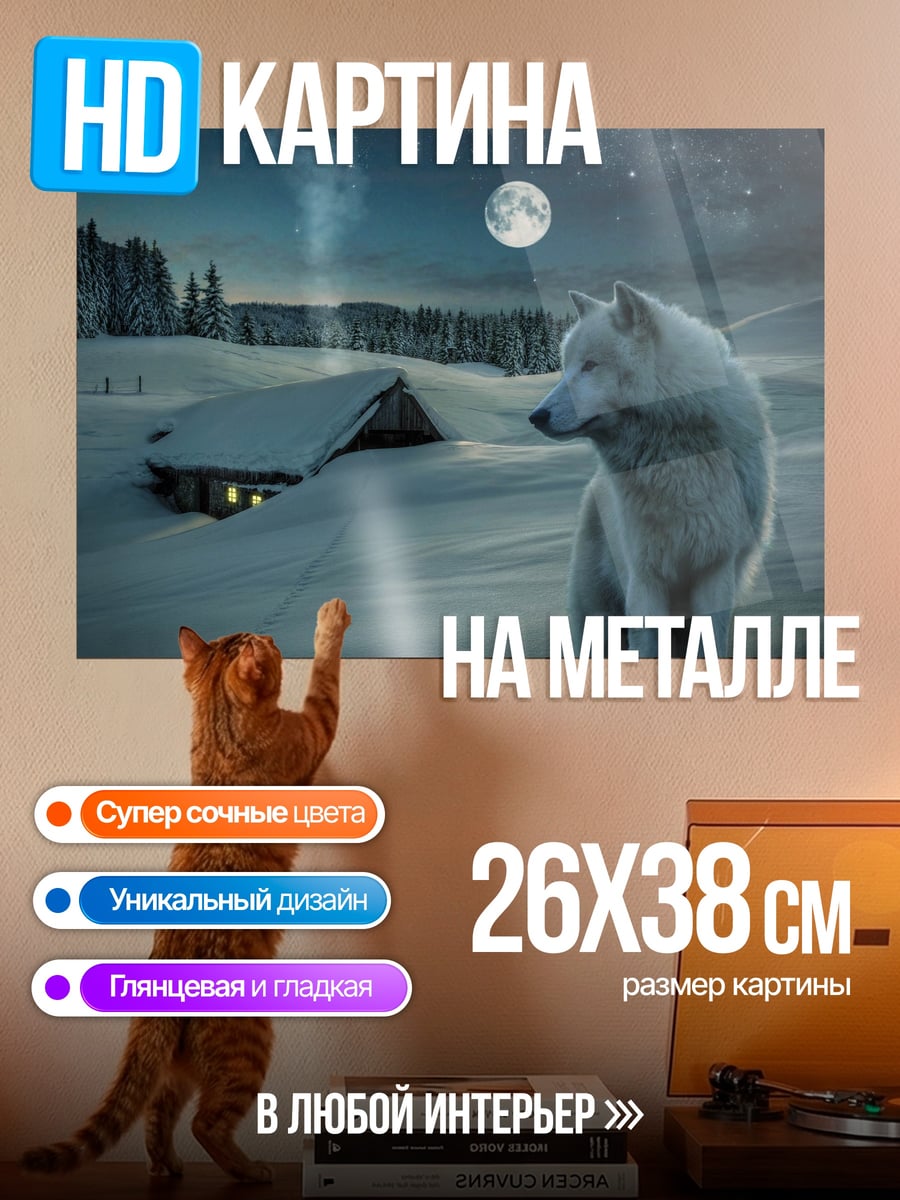 Картина на металле белый волк ночью