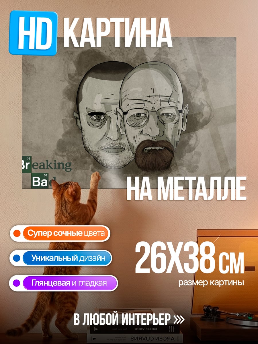 Картина на металле Во все тяжкие