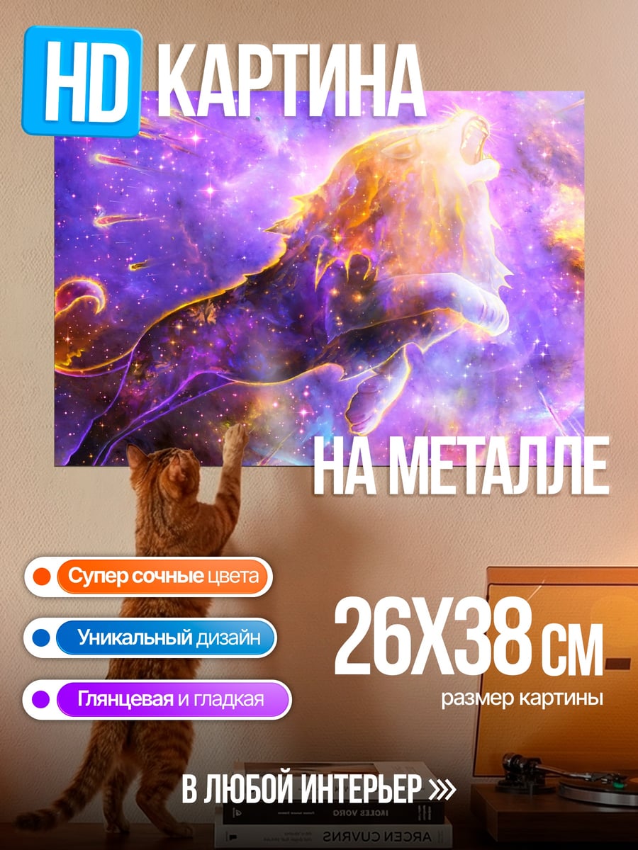 Картина на металле Космический лев