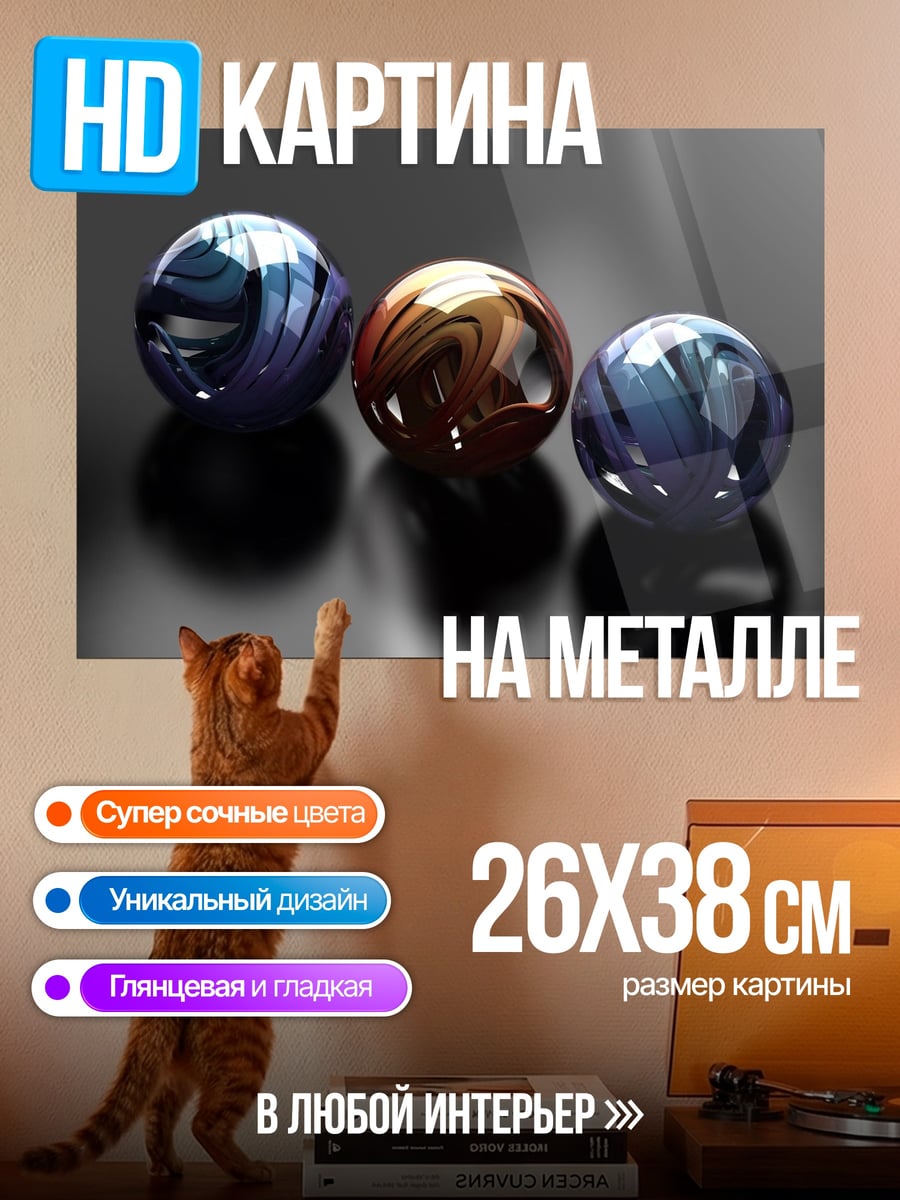 Картина на металле Стеклянные шары