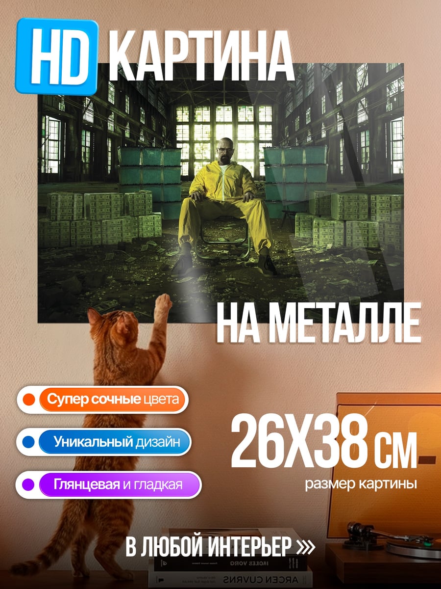 Картина на металле Хайзенберг в желтом