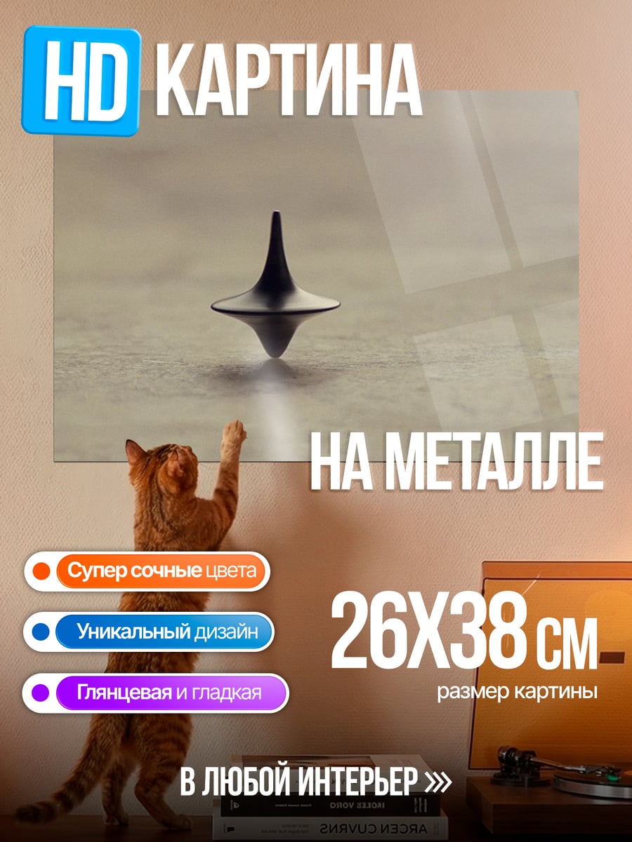 Картина на металле Волчок из фильма