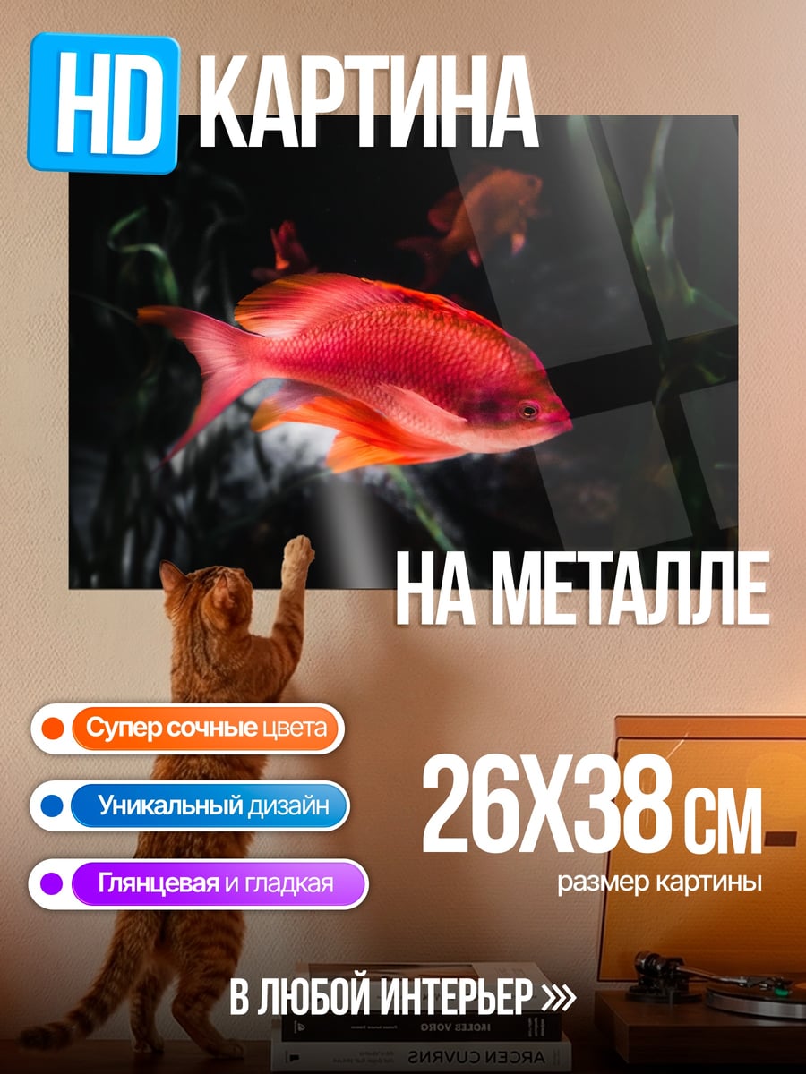 Картина на металле Красная рыба в воде