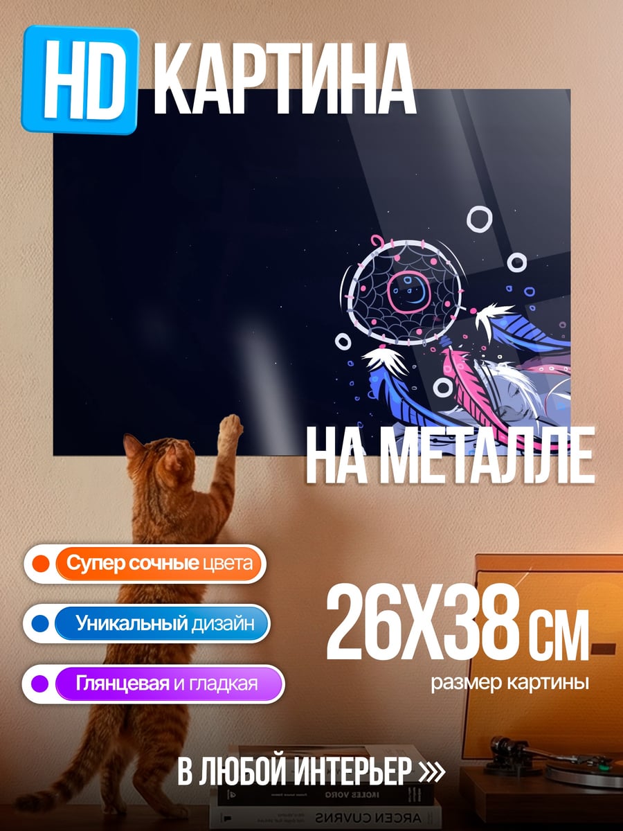 Картина на металле Ловец снов перья