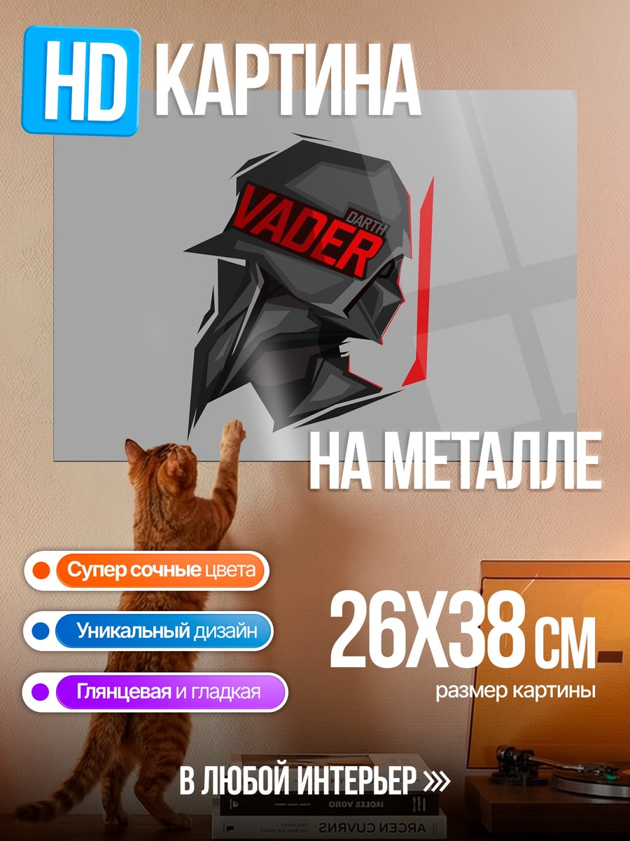 Картина на металле Шлем Дарта Вейдера